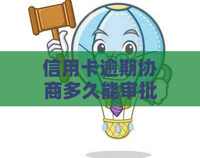 信用卡逾期协商多久能审批：成功步骤与时间预测