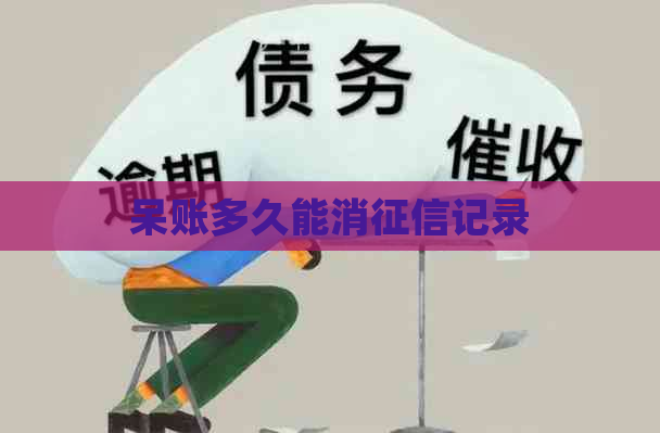 呆账多久能消记录