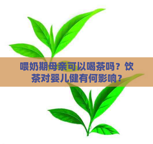 喂奶期母亲可以喝茶吗？饮茶对婴儿健有何影响？