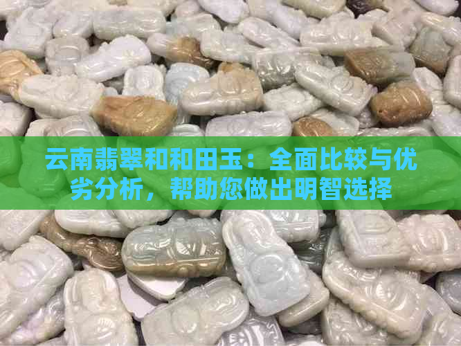 云南翡翠和和田玉：全面比较与优劣分析，帮助您做出明智选择