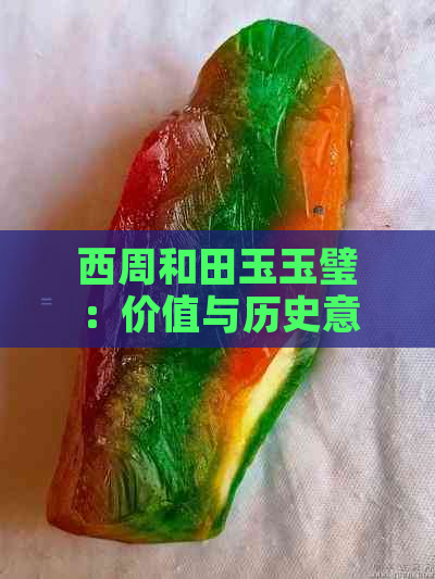 西周和田玉玉璧：价值与历史意义