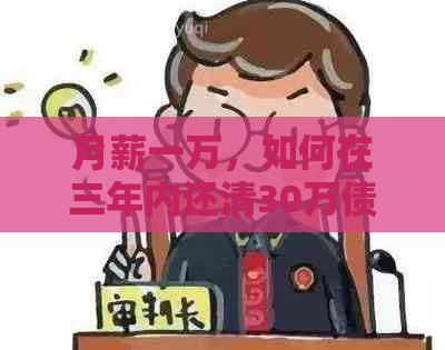 月薪一万，如何在三年内还清30万债务？详解还款计划与策略