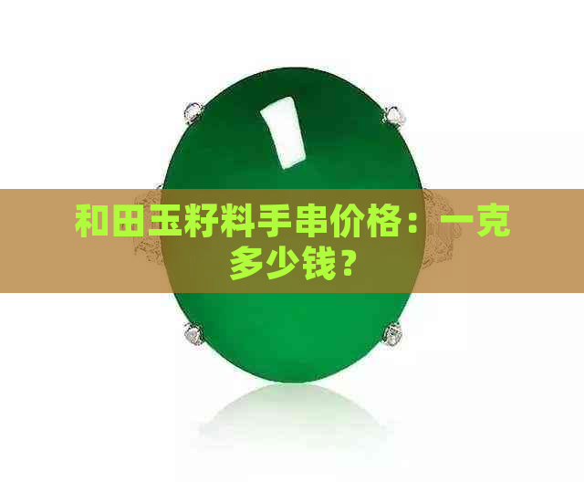 和田玉籽料手串价格：一克多少钱？