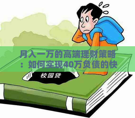 月入一万的高端理财策略：如何实现40万负债的快速还清