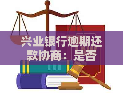 兴业银行逾期还款协商：是否可以选择期数进行还款？了解详细流程及注意事项