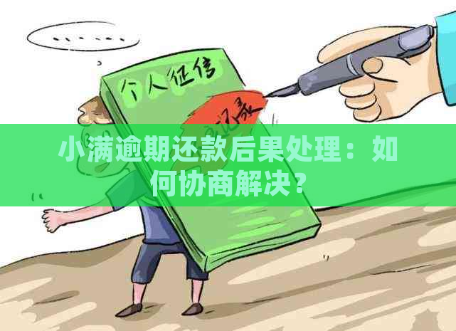 小满逾期还款后果处理：如何协商解决？