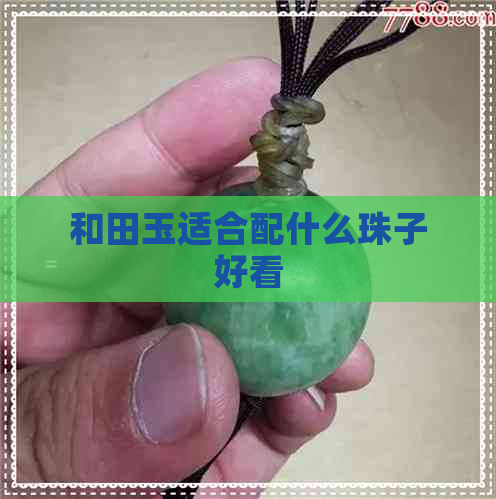 和田玉适合配什么珠子好看