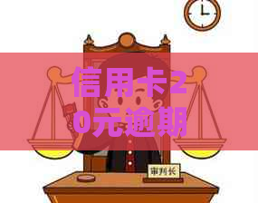 信用卡20元逾期两个月后果及处理方法