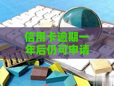 信用卡逾期一年后仍可申请贷款吗？探讨相关政策和条件