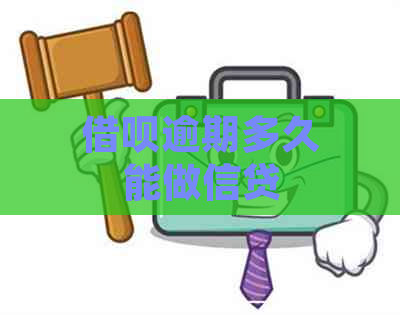 借呗逾期多久能做信贷