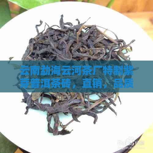 云南勐海云河茶厂特制紫芽普洱茶砖，直销，品质保证，价格实