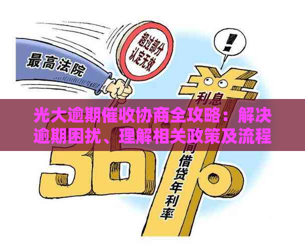 光大逾期协商全攻略：解决逾期困扰、理解相关政策及流程，保障您的权益