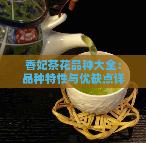 香妃茶花品种大全：品种特性与优缺点详解