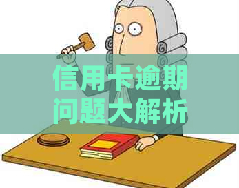 信用卡逾期问题大解析：如何妥善处理、预防和解决逾期还款困扰