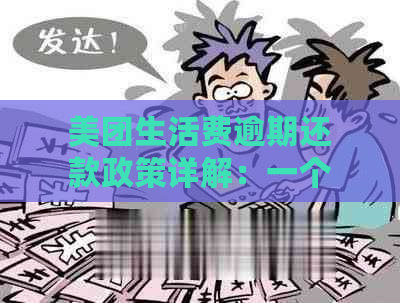 美团生活费逾期还款政策详解：一个月的是否允以及如何进行还款？