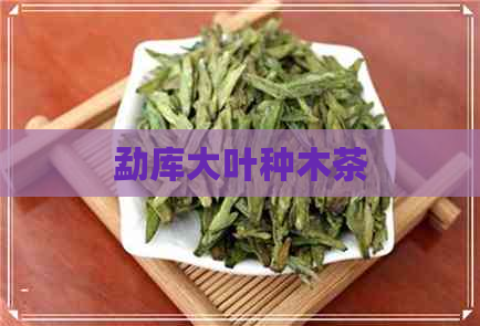 勐库大叶种木茶