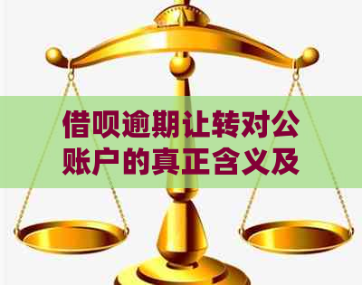 借呗逾期让转对公账户的真正含义及相关处理方法