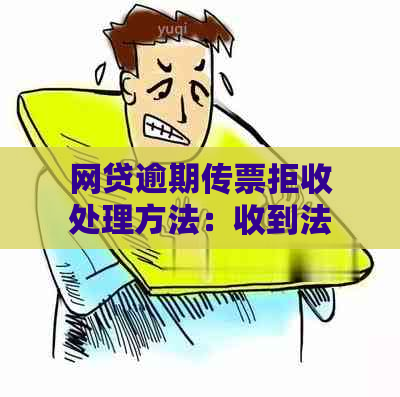 网贷逾期传票拒收处理方法：收到法院传票怎么办？不去会怎么样？