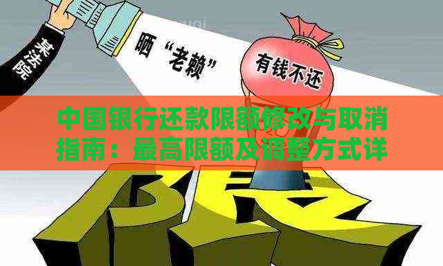 中国银行还款限额修改与取消指南：更高限额及调整方式详解