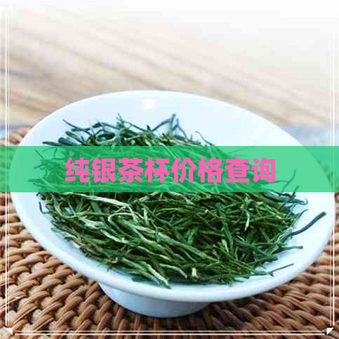 纯银茶杯价格查询