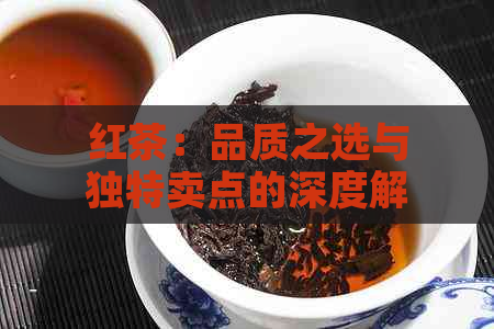 红茶：品质之选与独特卖点的深度解析