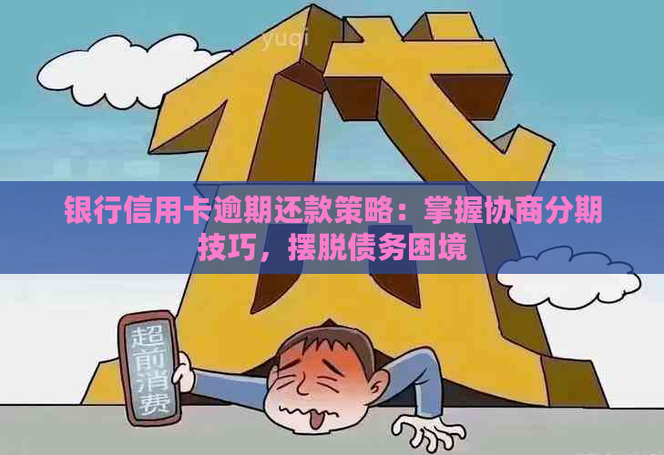 银行信用卡逾期还款策略：掌握协商分期技巧，摆脱债务困境