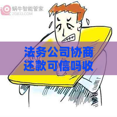 法务公司协商还款可信吗收取5