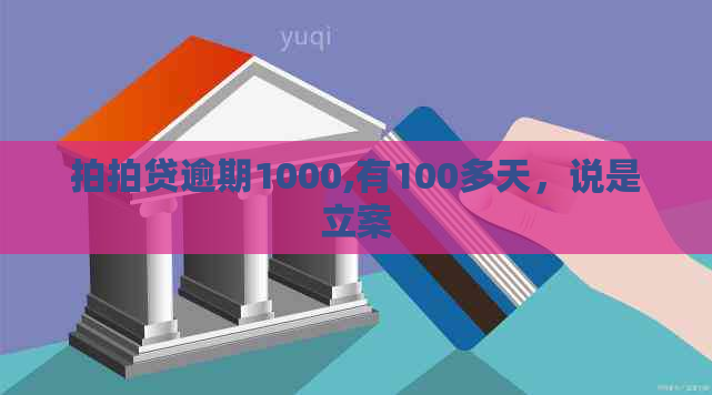 逾期1000,有100多天，说是立案