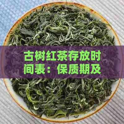 古树红茶存放时间表：保质期及存建议