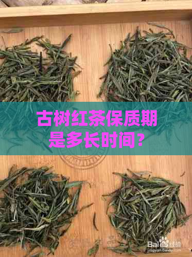 古树红茶保质期是多长时间？