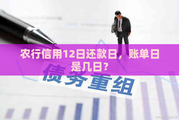 农行信用12日还款日，账单日是几日？