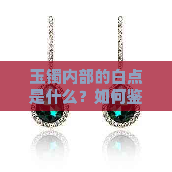 玉镯内部的白点是什么？如何鉴别和修复？