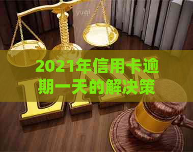 2021年信用卡逾期一天的解决策略：如何避免影响信用评分？