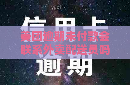 美团逾期未付款会联系外卖配送员吗？用户如何保护个人信息？