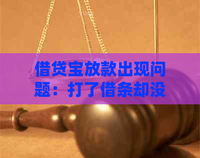 借贷宝放款出现问题：打了借条却没收到款项的解决方法