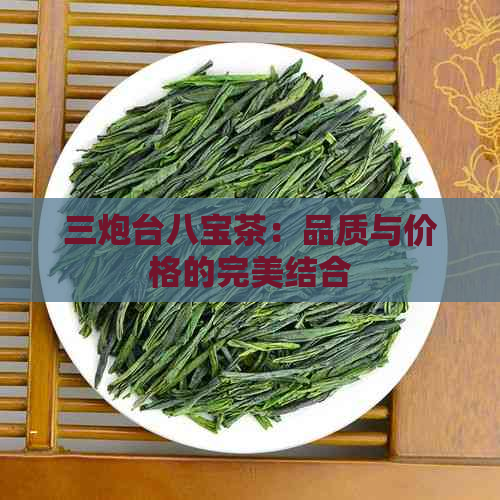 三炮台八宝茶：品质与价格的完美结合