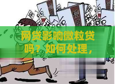 网贷影响微粒贷吗？如何处理，关闭或逾期会受影响吗？