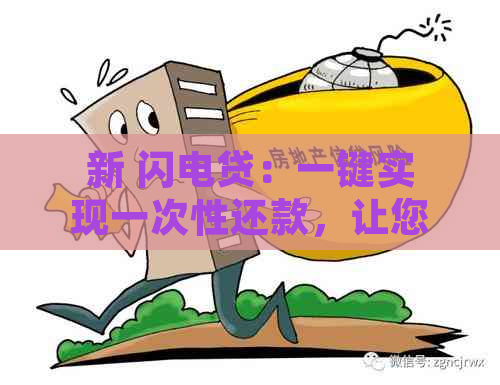 新 闪电贷：一键实现一次性还款，让您轻松摆脱债务困扰！