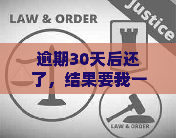 逾期30天后还了，结果要我一次性还完其他