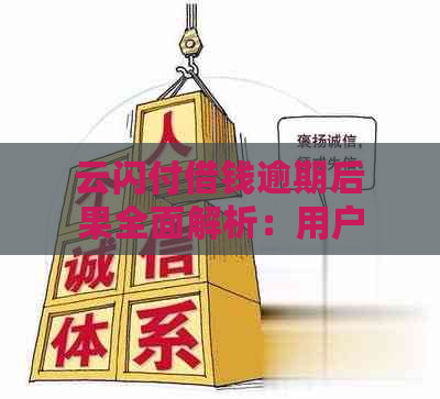 云闪付借钱逾期后果全面解析：用户可能会面临哪些问题与解决方案？