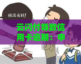 云闪付导致信用卡逾期：申诉、处理与原因