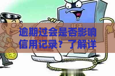 逾期过会是否影响信用记录？了解详细情况，避免不必要的麻烦