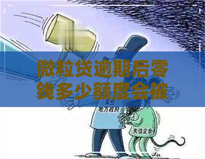 微粒贷逾期后零钱多少额度会被扣