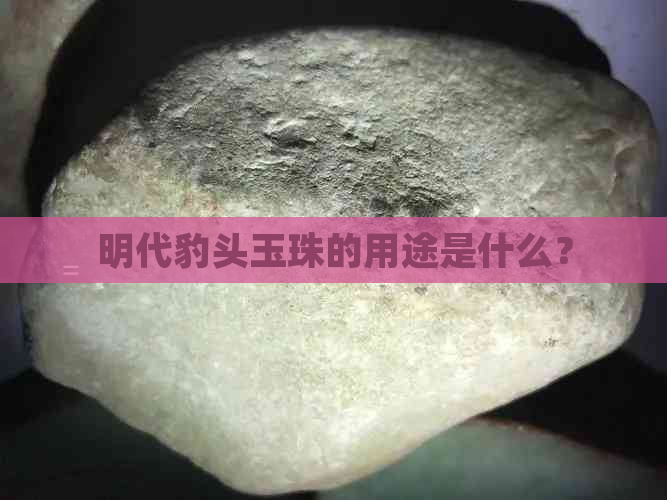 明代豹头玉珠的用途是什么？