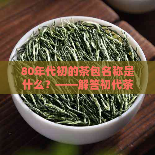 80年代初的茶包名称是什么？——解答初代茶包称