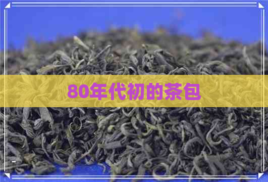 80年代初的茶包