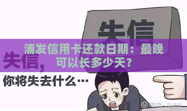 浦发信用卡还款日期：最晚可以长多少天？