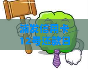 浦发信用卡12号还款日16号还款算逾期吗