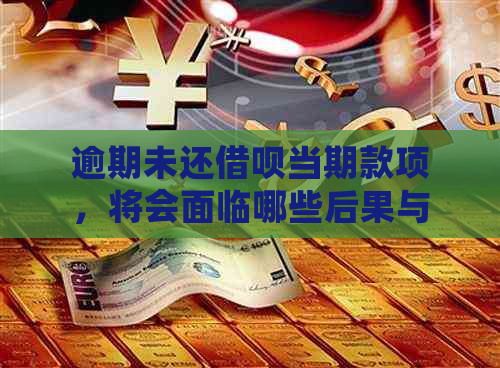 逾期未还借呗当期款项，将会面临哪些后果与解决方法？