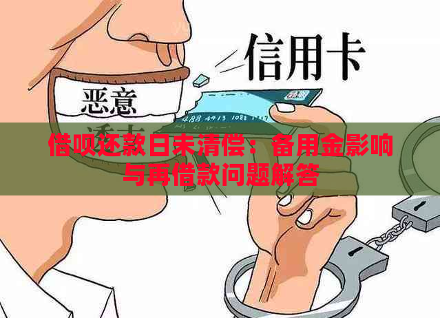 借呗还款日未清偿：备用金影响与再借款问题解答